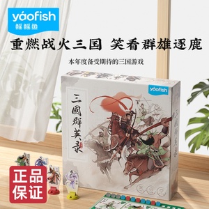 yaofish三国群英录儿童桌游10岁以上亲子演义玩具鳐鳐鱼对战棋