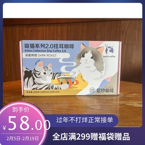 瑞幸咖啡挂耳咖啡吸猫2.0系列10g*20袋现磨手冲黑咖啡囤货装