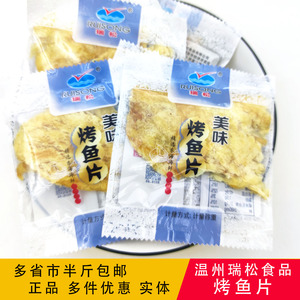 包邮温州瑞松烤鱼片500g独立小包装手撕鱼干即食小零食品海鲜特产