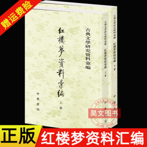 【现货速发】正版 全二册 古典文学研究资料汇编 红楼梦资料汇编 一粟 编 中华书局