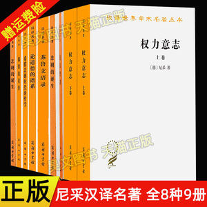 正版全9册】商务印书馆尼采作品汉译世界学术名著悲剧的诞生偶像的黄昏论道德的谱系敌基督者善恶的彼岸苏鲁支语录权力意志哲学书