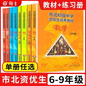 市北资优生教材数学六年级七年级八年级物理九年级化学上海市北理四色书初中竞赛培优课程书中考练习册市北初级中学资优生培养教材