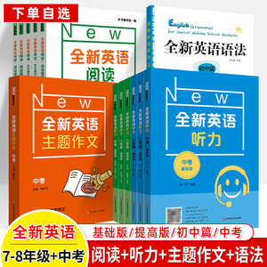 全新英语阅读理解七年级基础版八年级提高版九年级中考英语主题作文语法同步词汇专项训练华东师范大学出版社上海初中英语听力练习