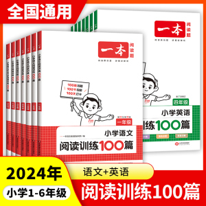 2024一本小学语文阅读训练100篇三年级二年级一四五上六年级阅读真题英语听力强化阅读理解专项训练书人教版同步上册下册每日一练