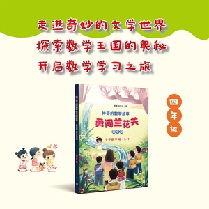 神奇的数学故事 四年级 勇闯兰花关 滕南 岳爱玲 著fb 上海教育出版社