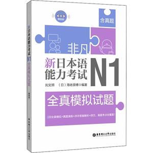 新日本语能力考试N1全真模拟试题 附音频 非凡日语日语能力一级新完全掌握日语考试 n1文法词汇听解读解真题模拟训练