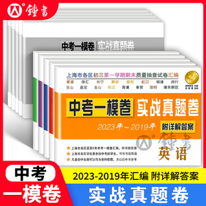 中考一模卷实战真题卷2019-2023五年合订本语文数学英语物理化学初三期末抽查摸底模拟试卷详解答案解析上海市中考一模卷历年真题