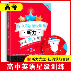 高中英语星级训练高三 听力 第2版  挑战新高考 高考/高3模拟考题 上海交通大学出版社 英语星级题库丛书 高中英语听力