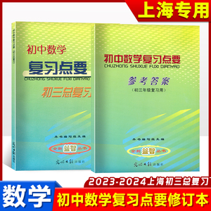 初中数学复习点要初三总复习2023-2024学年度初中九年级数学点要光明日报出版社图书中考数学知识点资料上海初三数学总复习要点