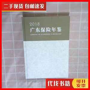 二手广东保险年鉴 2018 广东保险学会 广东保险学会