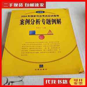 二手案例分析专题例解 张能宝 法律出版社