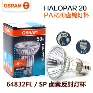 OSRAM欧司朗PAR20卤钨灯泡64832FL E27螺口220V卤素反射灯杯50W