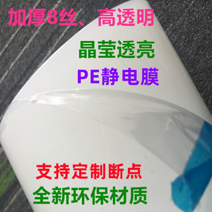 加厚8丝PE静电膜包装膜镜片亚克力液晶屏手机防护膜高光面贴膜