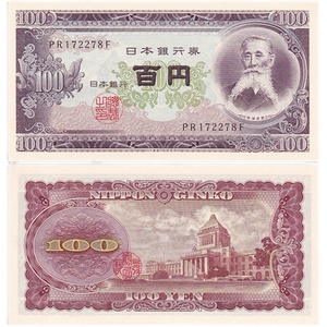 【特价】全新 日本100元纸币 1953年 外国钱币 老版外币 P-90c