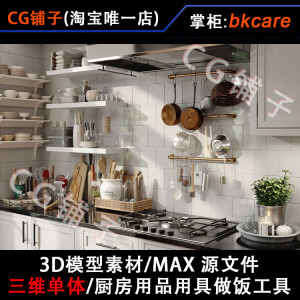 3D模型素材/厨房用品器具做饭工具/三维单体MAX源文件