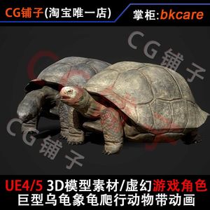 UE5 3D模型素材/虚幻4游戏角色/巨型乌龟陆龟象龟爬行动物带动画