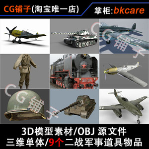 3D模型素材/二战军事道具物品武器服装飞机坦克火车/三维单体OBJ