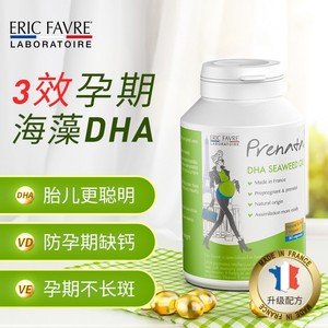 法国EricFavre艾瑞可孕妇DHA孕哺乳期记忆维生素藻油dha胶囊25年