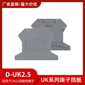 厂家直销接线端子配件D-UK2.5 2.5B 端板UK档板档片隔板封板UK2.5