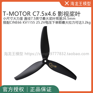 TMOTOR C7.5x4.6 影视桨叶 3叶桨 直径7.5英寸 宽度26.5mm