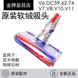 戴森dyson软绒头v6吸头v7配件v8实木地板地砖v10原厂全新正品现货