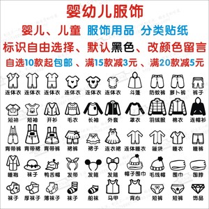 宝宝衣服帽子用品收纳分类图标防水墙贴纸P-394 婴幼儿服饰