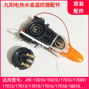 九阳电热水壶JYK-15C10/17C09/17C12/17C16/17C18温控器组件配件