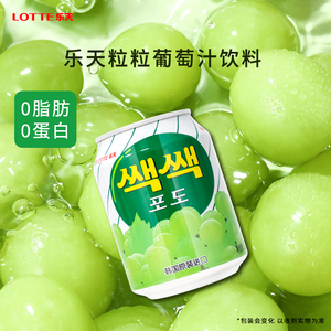 韩国进口乐天lotte果汁饮料葡萄汁含果肉238ml*12罐装韩式风味