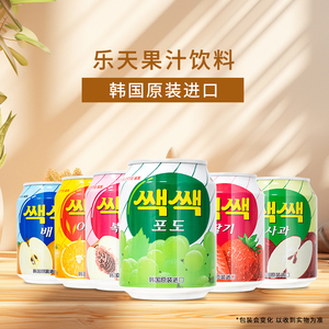 韩国乐天lotte果汁饮料238ml拉罐装含果肉葡萄汁桃汁原装进口