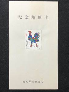 T58辛酉年一轮生肖鸡北京邮票分公司邮戳卡 戳被洗去 微黄