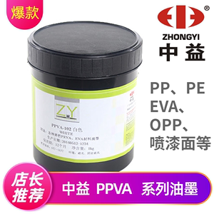 丝印油墨 中益PPVA印刷PP,PE,EVA塑料opp膜亮光快干丝印油墨环保