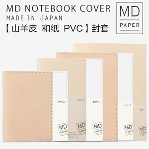 【买二份送一份】日本midori MD笔记本hobo和纸PVC山羊皮保护封套A4A5A6B6文库本套