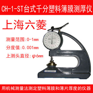 上海六菱CH-1-ST塑料簿膜测厚仪 台式薄片千分测厚规0-1mm