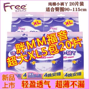 free飞XL大码小裤丫胖MM超薄棉柔安睡裤型卫生巾安心裤产妇裤正品