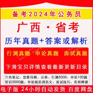 2024广西省考公务员考试历年真题卷行测申论模拟面试网课常识5000