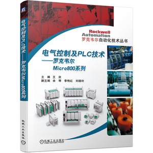 电气控制及PLC技术 罗克韦尔Micro800系列 机械工业出版社 控制系统程序设计方法书 PLC教程书 PLC结构原理指令系统及应用参考书籍