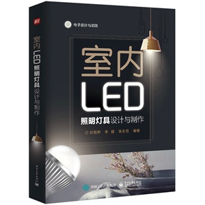 室内LED照明灯具设计与制作 刘祖明 电子社 LED驱动电源基础知识及LED照明灯具调光技术 室内LED照明灯具设计生产检验技术图书籍