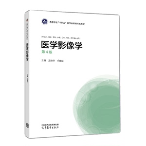 医学影像学 第4版 孟悛非 冯仕庭  9787040579239 高等教育出版社