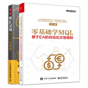 零基础学MQL 基于EA的自动化交易编程+外汇交易从入门到精通 2册 外汇交易书籍 学外汇投资 自动外汇交易  mql4语言教程图书籍