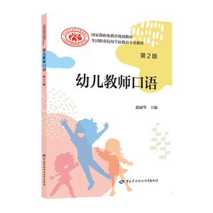 幼儿教师口语 第2版 赵丽华 9787516744536 中国劳动社会障出版社