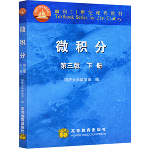 微积分 下册 第三版第3版 同济大学数学系 高等教育出版社9787040286182 工科非数学类专业高等数学微积分教材 高数考研书籍