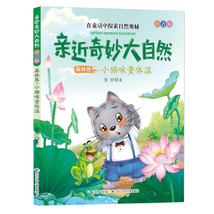 亲近奇妙大自然:森林卷.小猫咪量体温(注音版)张冲长江少年儿童