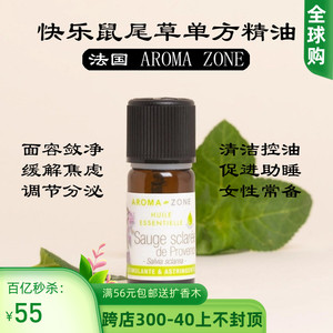 法国aroma zone快乐鼠尾草单方精油10ml Salvia sclarea Linnaeus