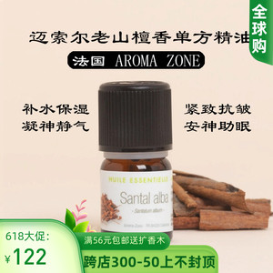 法国aroma zone东印度迈索尔老山檀香单方精油白檀木2ml Santal