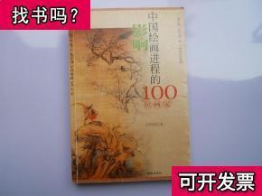正版图书影响中国绘画进程的100位画家 张桐瑀著 2004-06 出版