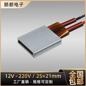 12V-220V恒温PTC陶瓷发热片加热器电热板加热板体孵化配件25*21mm