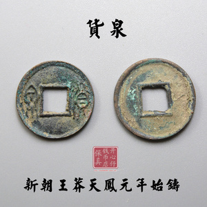 青铜钱古钱币 货泉王莽美品中国历代古币铜钱 收藏方圆钱币 保真