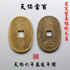 日本天保通宝 淘宝拼多多热销日本天保通宝货源拿货 阿里巴巴货源