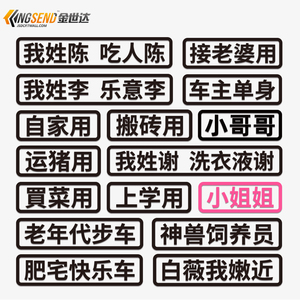 汽车反光买菜用贴纸接老婆用车贴趣味改装我姓陈文字贴搞笑车身贴