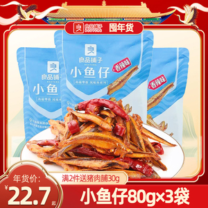 良品铺子香辣小鱼仔80g×袋香辣休闲小鱼干即食海味即时海鲜零食